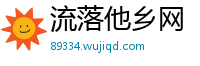 流落他乡网